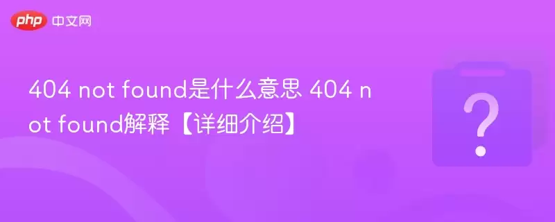 404 not found��ʲô��˼ 404 not found���͡���ϸ���ܡ�