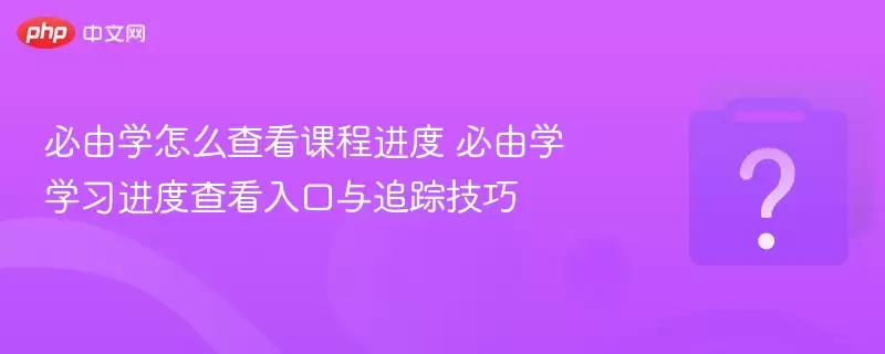 ����ѧ��ô�鿴�γ̽��� ����ѧѧϰ���Ȳ鿴�����׷�ټ���