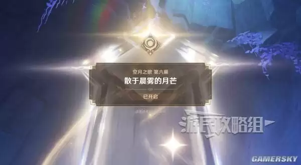原神散于晨雾的月芒任务图文攻略 空月之歌第六幕秘境宝箱位置汇总 原神散于晨雾的月芒任务图文攻略 空月之歌第六幕秘境宝箱位置汇总