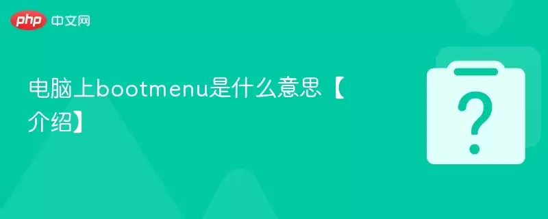 ������bootmenu��ʲô��˼�����ܡ�