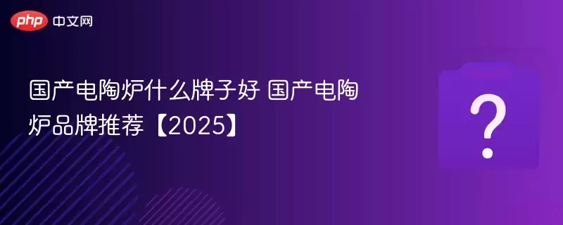 ��������¯ʲô���Ӻ� ��������¯Ʒ���Ƽ���2025��