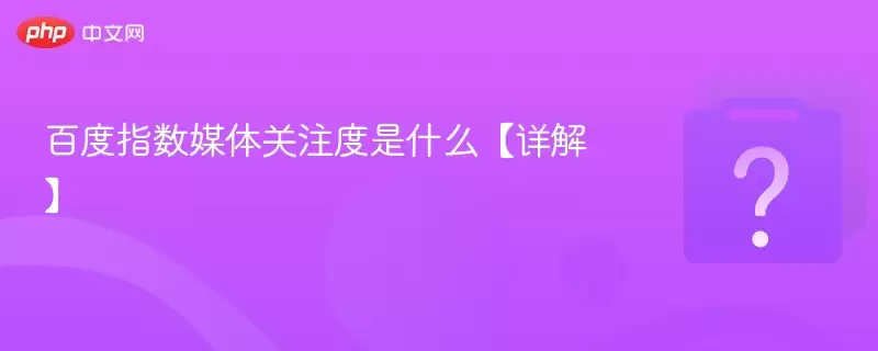 �ٶ�ָ��ý���ע����ʲô����⡿