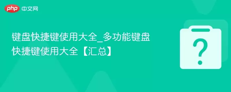 ���̿�ݼ�ʹ�ô�ȫ_�๦�ܼ��̿�ݼ�ʹ�ô�ȫ�����ܡ�