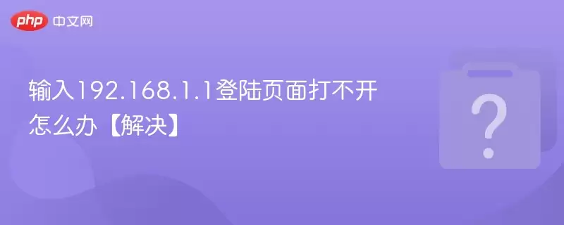 ����192.168.1.1��½ҳ��򲻿���ô�졾�����