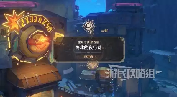 原神终北的夜行诗任务图文攻略 空月之歌第五幕图文流程攻略 原神终北的夜行诗任务图文攻略 空月之歌第五幕图文流程攻略