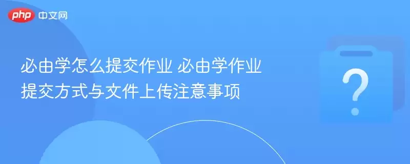 ����ѧ��ô�ύ��ҵ ����ѧ��ҵ�ύ��ʽ���ļ��ϴ�ע������