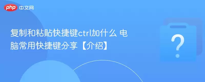 ���ƺ�ճ����ݼ�ctrl��ʲô ���Գ��ÿ�ݼ����������ܡ�