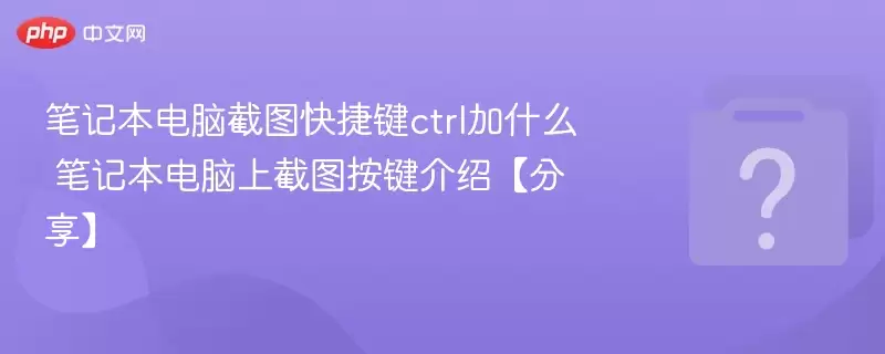 �ʼǱ����Խ�ͼ��ݼ�ctrl��ʲô �ʼǱ������Ͻ�ͼ�������ܡ�������