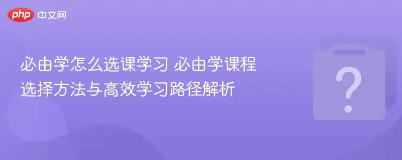 ����ѧ��ôѡ��ѧϰ ����ѧ�γ�ѡ�񷽷����Чѧϰ·������