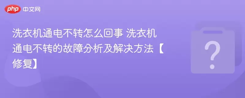 ϴ�»�ͨ�粻ת��ô���� ϴ�»�ͨ�粻ת�Ĺ��Ϸ���������������޸���