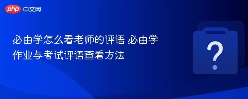 ����ѧ��ô����ʦ������ ����ѧ��ҵ�뿼������鿴����