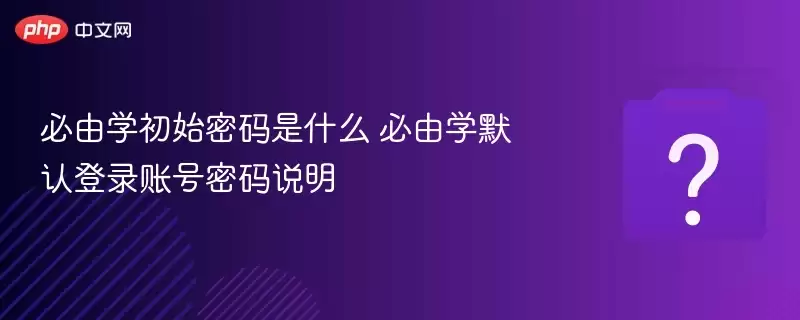 ����ѧ��ʼ������ʲô ����ѧĬ�ϵ�¼�˺�����˵��