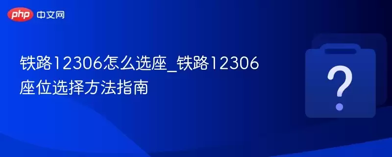 ��·12306��ôѡ��_��·12306��λѡ�񷽷�ָ��