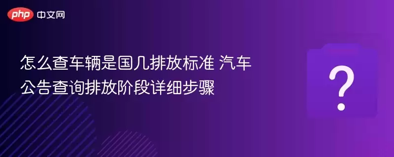 ��ô�鳵���ǹ����ŷű�׼ ���������ѯ�ŷŽ׶���ϸ����