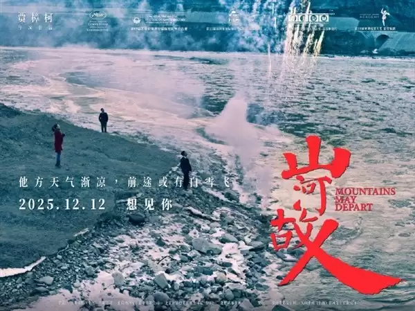 山河故人十年重映定档12月12日,跨越时空的情感共鸣再登银幕 山河故人十年重映定档12月12日,跨越时空的情感共鸣再登银幕