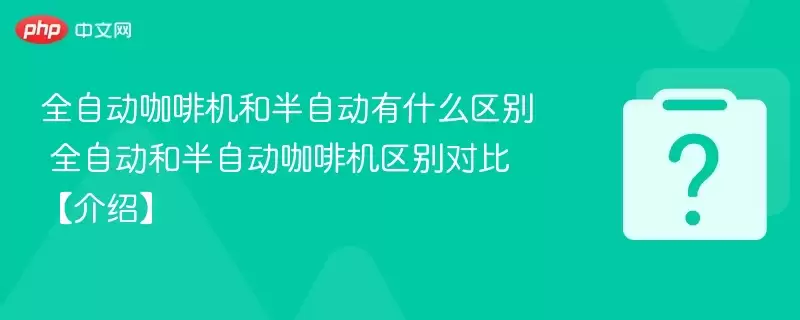 ȫ�Զ����Ȼ��Ͱ��Զ���ʲô���� ȫ�Զ��Ͱ��Զ����Ȼ�����Աȡ����ܡ�