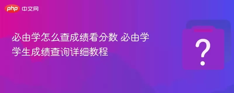 ����ѧ��ô��ɼ������� ����ѧѧ���ɼ���ѯ��ϸ�̳�