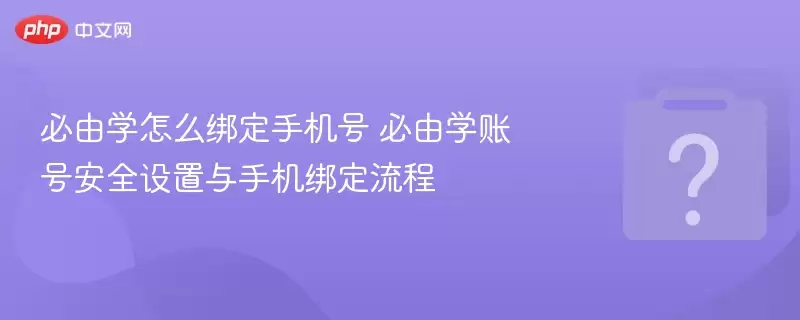 ����ѧ��ô���ֻ��� ����ѧ�˺Ű�ȫ�������ֻ�������