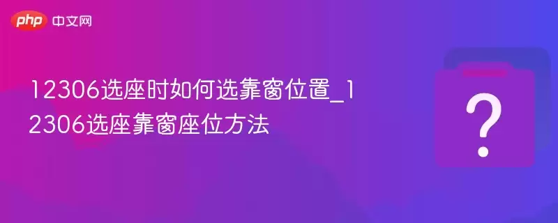 12306ѡ��ʱ���ѡ����λ��_12306ѡ��������λ����