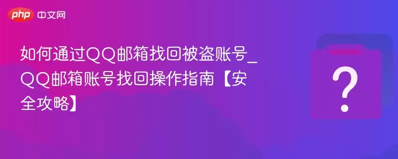 ���ͨ��QQ�����һر����˺�_QQ�����˺��һز���ָ�ϡ���ȫ���ԡ�