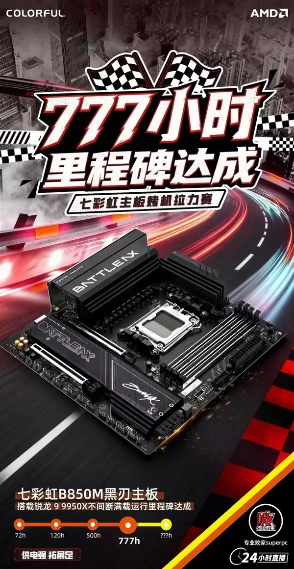 �߲ʺ�B850M����777Сʱ������ս�ɹ�