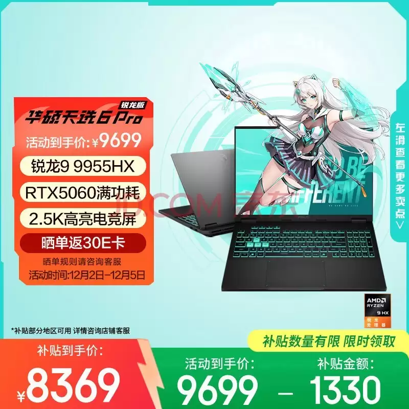 AMD锐龙9 9955HX移动处理器护航 华硕天选6 Pro年终“大放价”! AMD锐龙9 9955HX移动处理器护航 华硕天选6 Pro年终“大放价”!