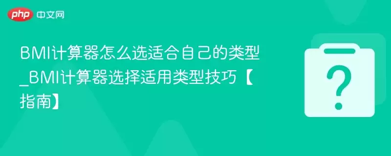 BMI��������ôѡ�ʺ��Լ�������_BMI������ѡ���������ͼ��ɡ�ָ�ϡ�