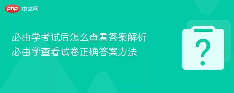 ����ѧ���Ժ���ô�鿴�𰸽��� ����ѧ�鿴�Ծ���ȷ�𰸷���