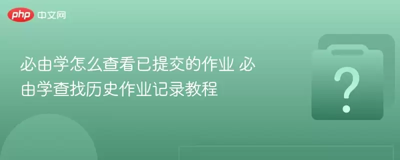 ����ѧ��ô�鿴���ύ����ҵ ����ѧ������ʷ��ҵ��¼�̳�