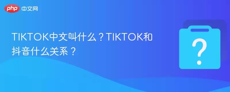 TIKTOK���Ľ�ʲô��TIKTOK�Ͷ���ʲô��ϵ��