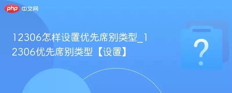 12306������������ϯ������_12306����ϯ�����͡����á�