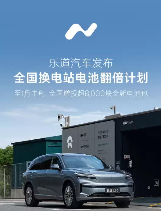 乐道汽车启动换电站电池翻倍计划 乐道汽车启动换电站电池翻倍计划