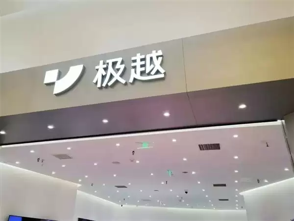 极越汽车启动预重整:70亿债务待解,中东资本或成关键 极越汽车启动预重整:70亿债务待解,中东资本或成关键