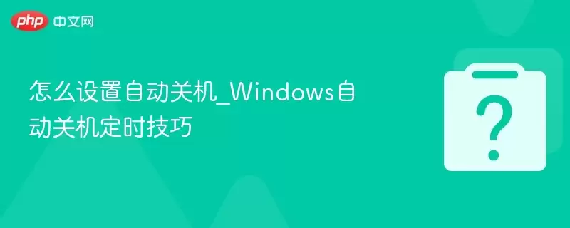 ��ô�����Զ��ػ�_Windows�Զ��ػ���ʱ����