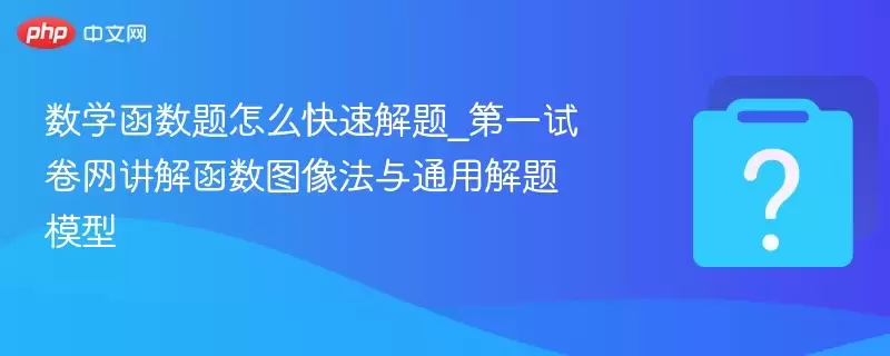 ��ѧ��������ô���ٽ���_��һ�Ծ������⺯��ͼ����ͨ�ý���ģ��