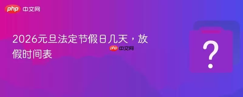 2026Ԫ�������ڼ��ռ��죬�ż�ʱ���