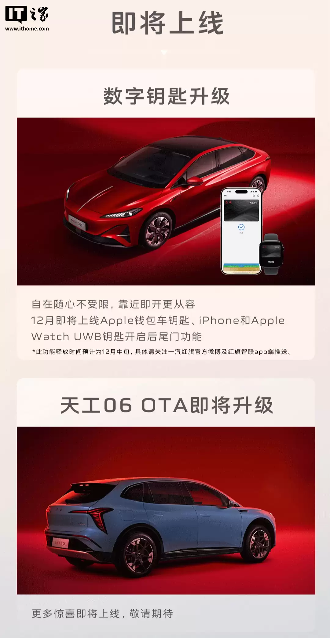 一汽红旗天工 05 官宣 12 月上线苹果数字钱包车钥匙,支持 UWB 开启后尾门等功能 一汽红旗天工 05 官宣 12 月上线苹果数字钱包车钥匙,支持 UWB 开启后尾门等功能