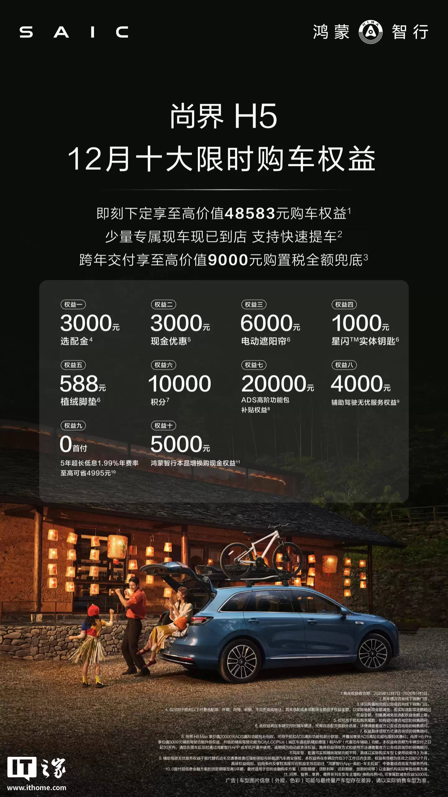 鸿蒙智行尚界 H5 汽车 12 月购车权益公布,含星闪实体车钥匙、ADS 高阶功能包补贴等 鸿蒙智行尚界 H5 汽车 12 月购车权益公布,含星闪实体车钥匙、ADS 高阶功能包补贴等