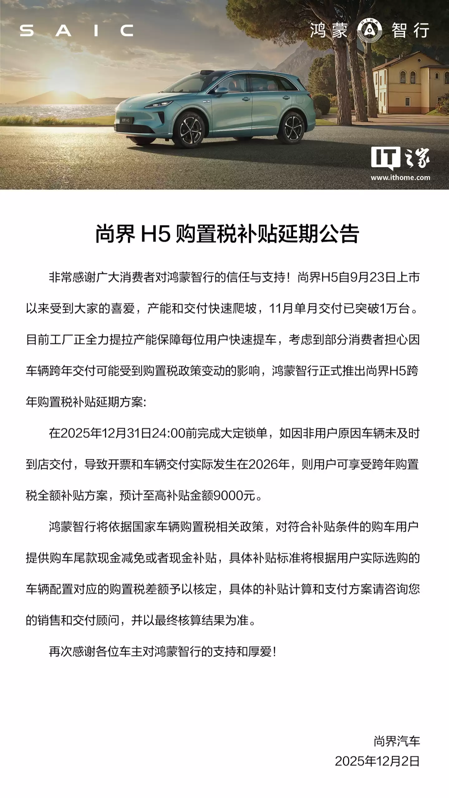 鸿蒙智行尚界 H5 汽车 12 月购车权益公布,含星闪实体车钥匙、ADS 高阶功能包补贴等 鸿蒙智行尚界 H5 汽车 12 月购车权益公布,含星闪实体车钥匙、ADS 高阶功能包补贴等