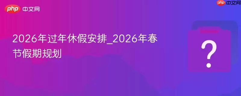 2026������ݼٰ���_2026�괺�ڼ��ڹ滮