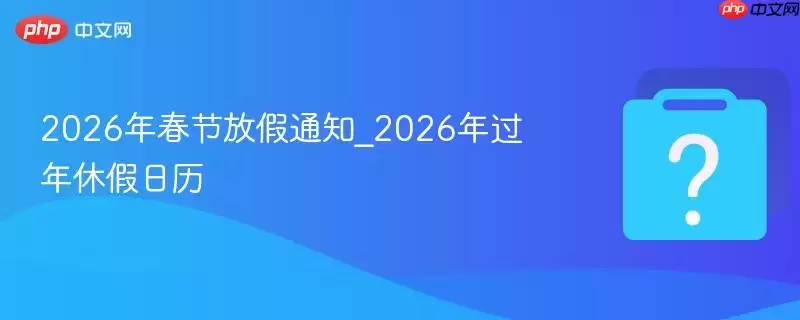 2026�괺�ڷż�֪ͨ_2026������ݼ�����