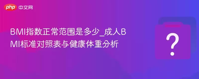 BMIָ��������Χ�Ƕ���_����BMI��׼���ձ��뽡�����ط���