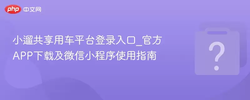 С�޹����ó�ƽ̨��¼���_�ٷ�APP���ؼ�΢��С����ʹ��ָ��