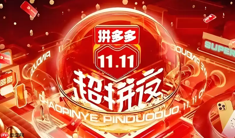 ƴ���2025˫11�����ô��ʱ��� ƴ���������ʱ��