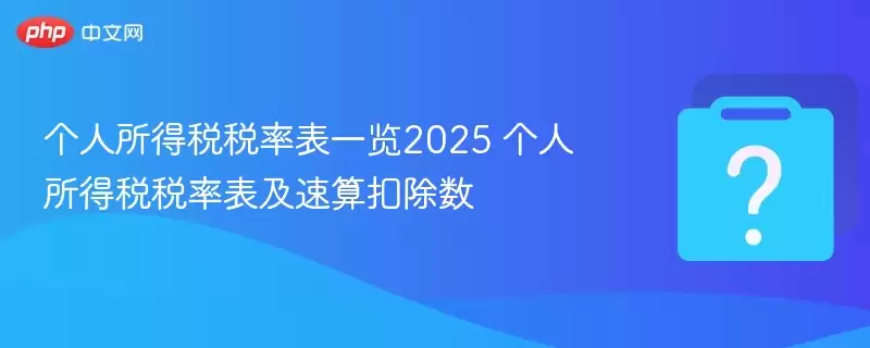 ��������˰˰�ʱ�һ��2025 ��������˰˰�ʱ�������۳���