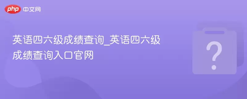 Ӣ���������ɼ���ѯ_Ӣ���������ɼ���ѯ��ڹ���