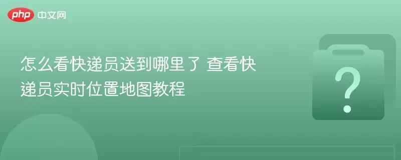 ��ô�����Ա�͵������� �鿴���Աʵʱλ�õ�ͼ�̳�