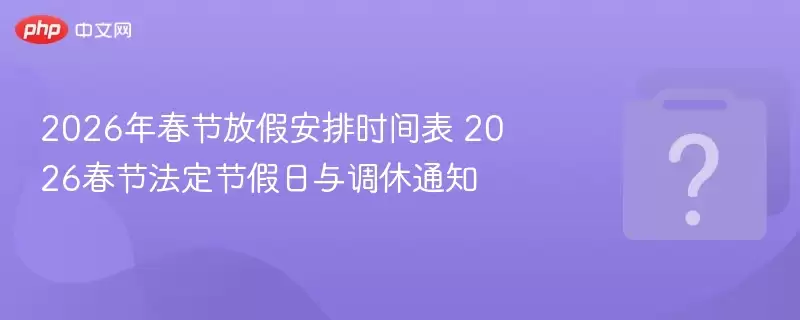 2026�괺�ڷżٰ���ʱ��� 2026���ڷ����ڼ��������֪ͨ