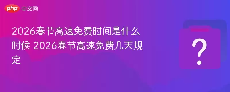 2026���ڸ������ʱ����ʲôʱ�� 2026���ڸ�����Ѽ���涨