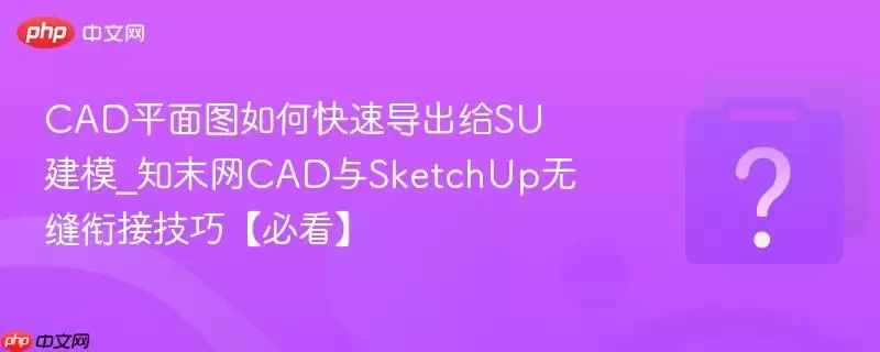 CADƽ��ͼ��ο��ٵ�����SU��ģ_֪ĩ��CAD��SketchUp�޷��νӼ��ɡ��ؿ���